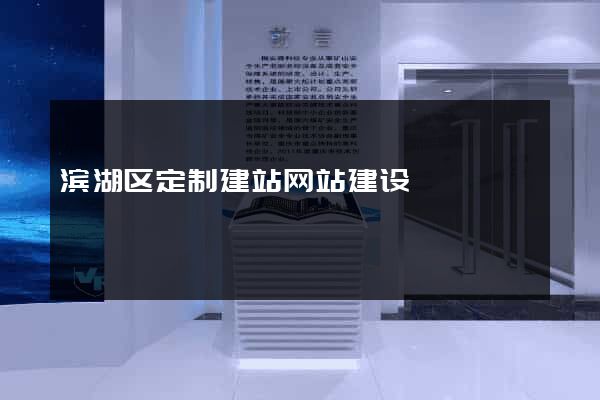 滨湖区定制建站网站建设