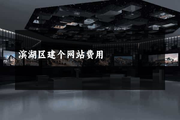 滨湖区建个网站费用