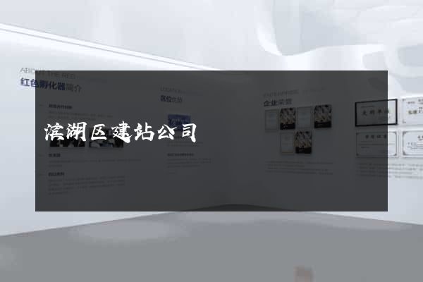 滨湖区建站公司