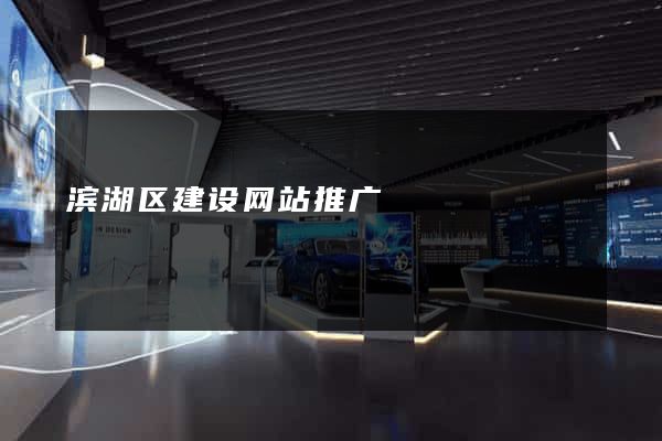 滨湖区建设网站推广