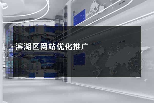 滨湖区网站优化推广