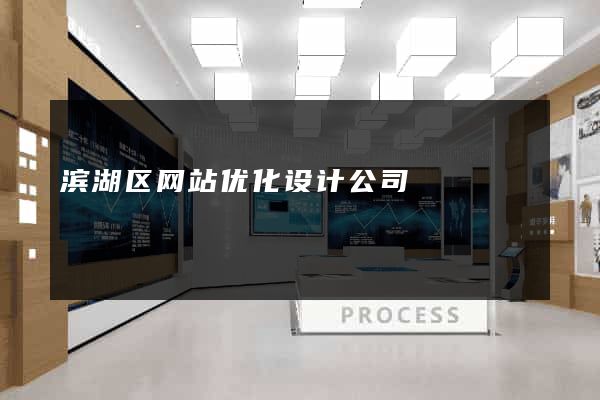 滨湖区网站优化设计公司