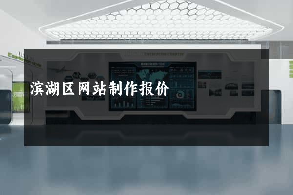 滨湖区网站制作报价
