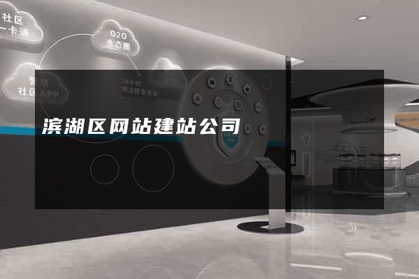 滨湖区网站建站公司