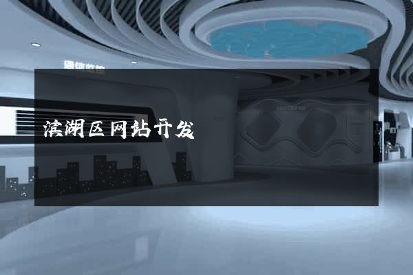 滨湖区网站开发