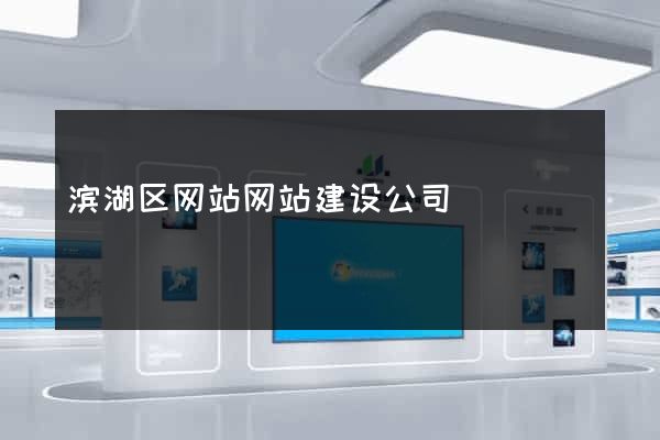 滨湖区网站网站建设公司