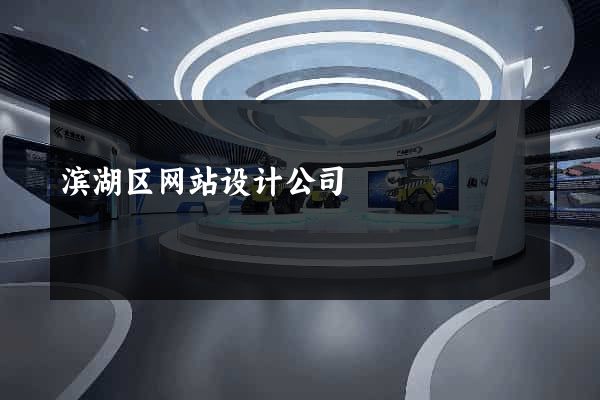 滨湖区网站设计公司