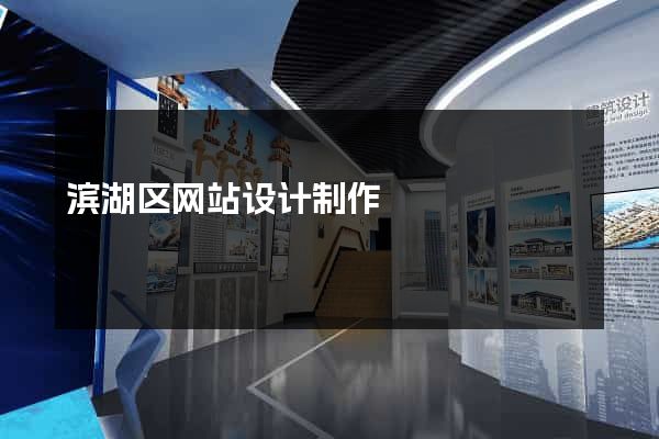 滨湖区网站设计制作