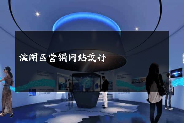 滨湖区营销网站设计