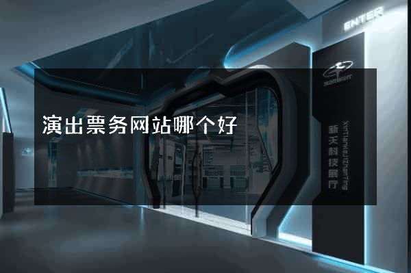 演出票务网站哪个好