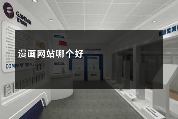 漫画网站哪个好