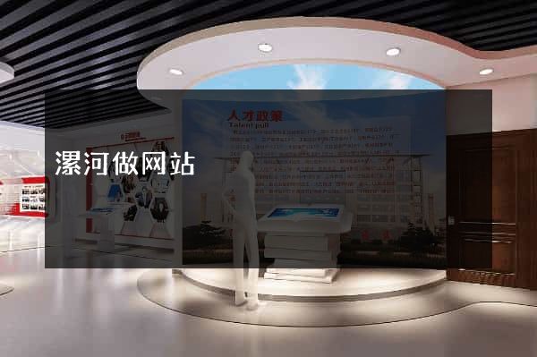 漯河做网站