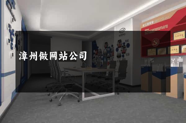 漳州做网站公司