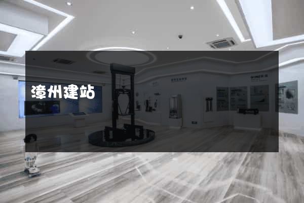 漳州建站