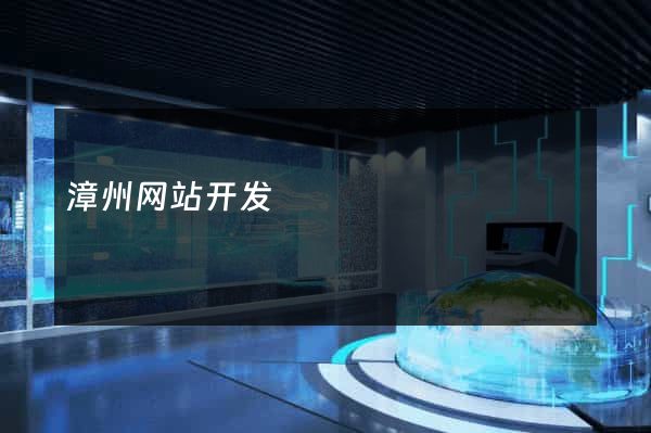 漳州网站开发