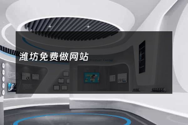 潍坊免费做网站