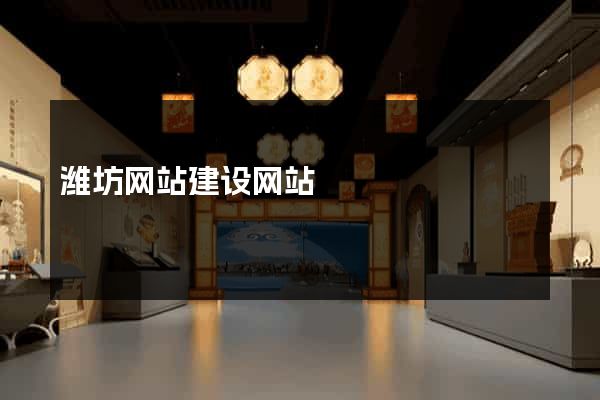 潍坊网站建设网站