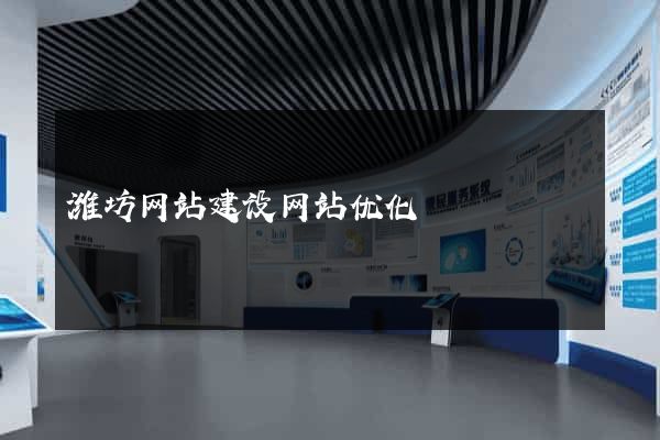 潍坊网站建设网站优化