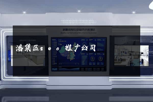 潘集区seo推广公司