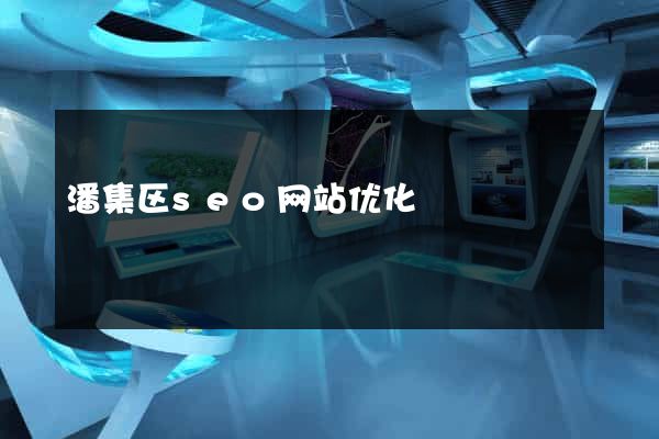 潘集区seo网站优化