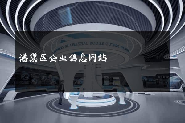 潘集区企业信息网站
