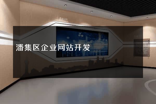 潘集区企业网站开发