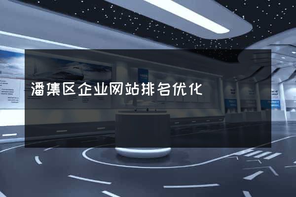 潘集区企业网站排名优化