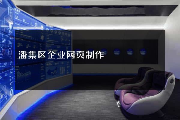 潘集区企业网页制作
