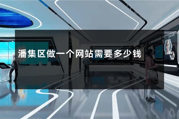 潘集区做一个网站需要多少钱