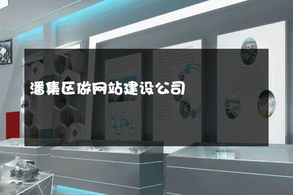 潘集区做网站建设公司
