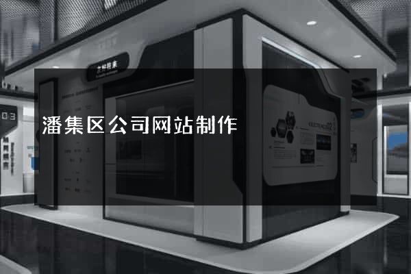 潘集区公司网站制作
