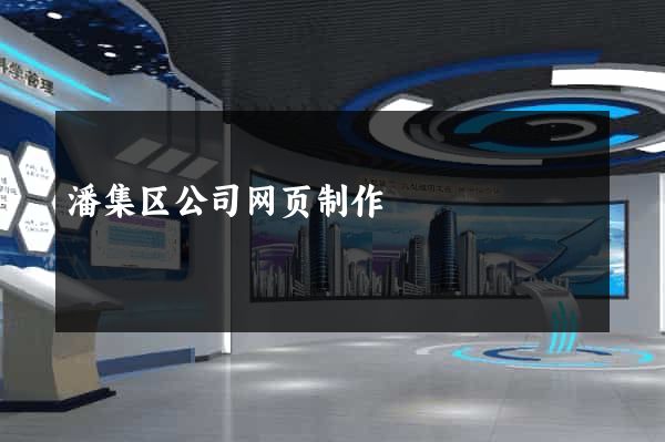 潘集区公司网页制作