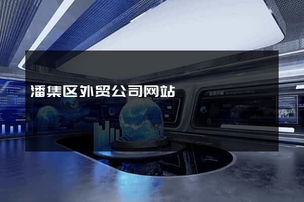 潘集区外贸公司网站