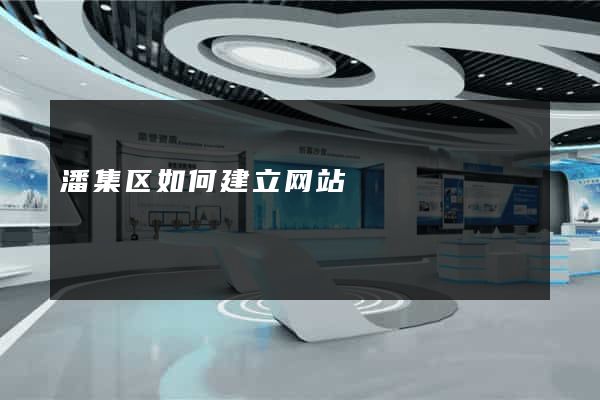 潘集区如何建立网站