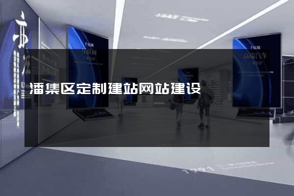 潘集区定制建站网站建设