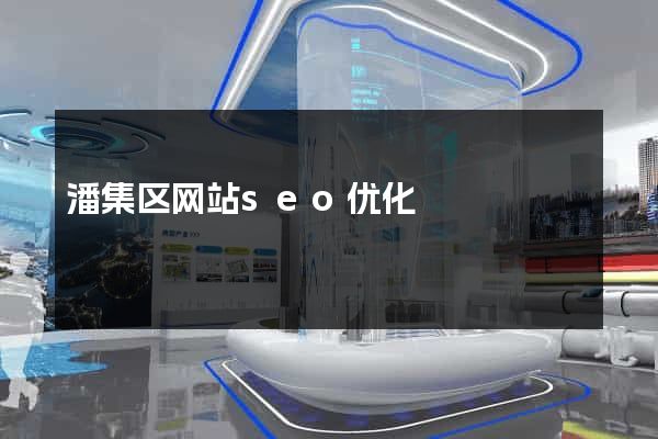 潘集区网站seo优化