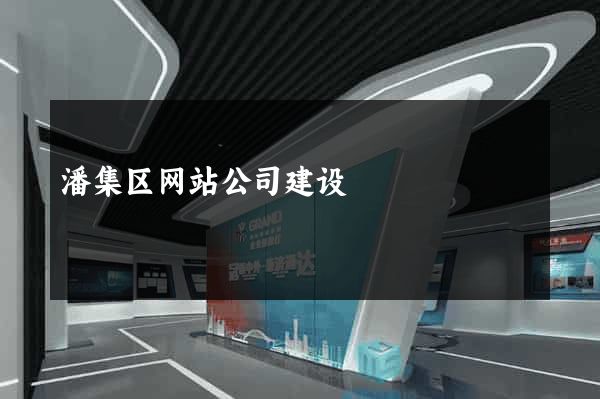 潘集区网站公司建设
