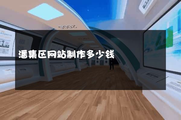 潘集区网站制作多少钱