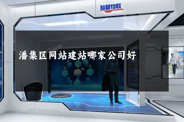潘集区网站建站哪家公司好