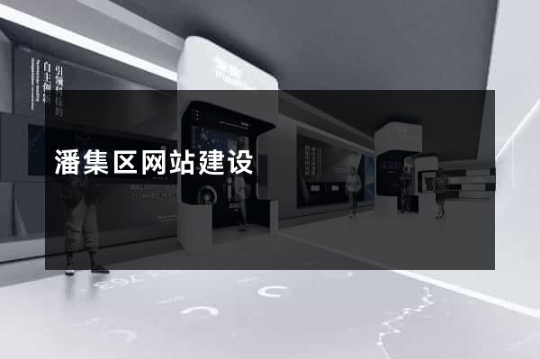 潘集区网站建设