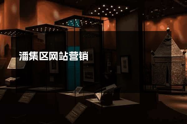 潘集区网站营销