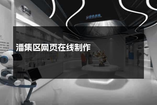 潘集区网页在线制作
