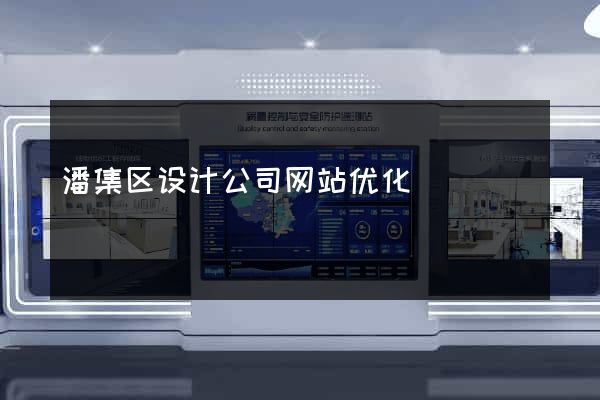 潘集区设计公司网站优化