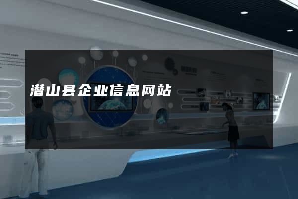 潜山县企业信息网站