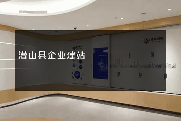 潜山县企业建站