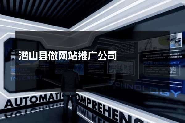 潜山县做网站推广公司
