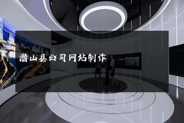 潜山县公司网站制作