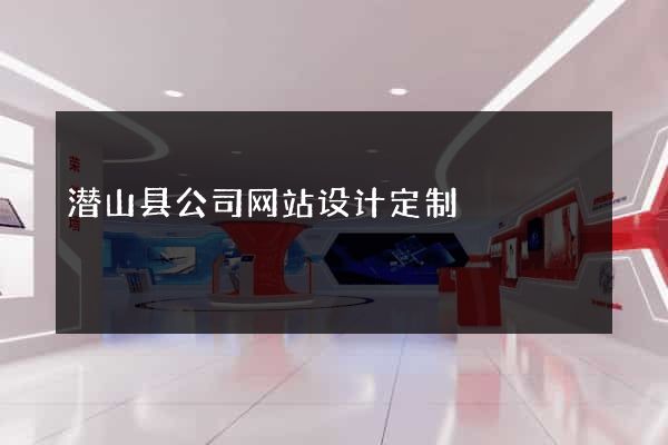 潜山县公司网站设计定制