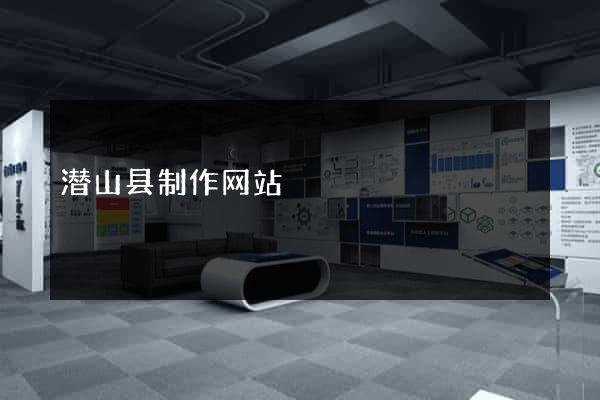 潜山县制作网站