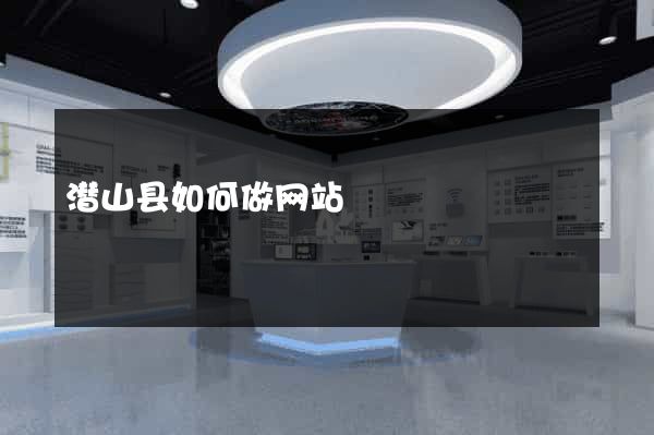 潜山县如何做网站